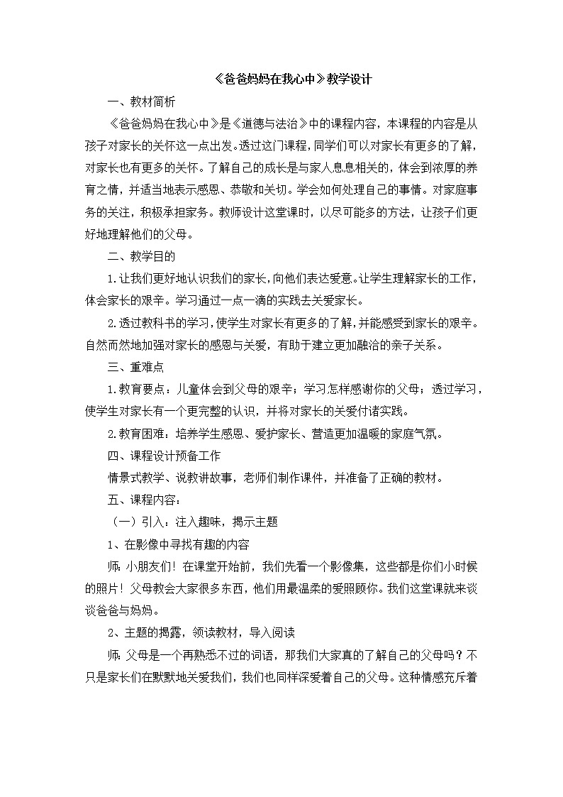 爸爸妈妈在我心中教学设计(1)第1页