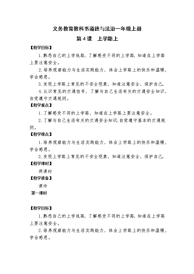 第4课《上学路上》教案01