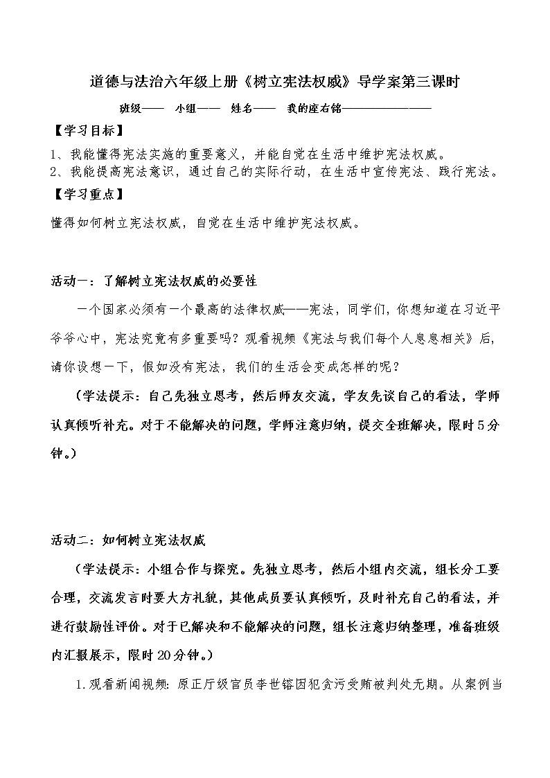 道德与法治六年级上册《树立宪法权威》导学案第三课时01