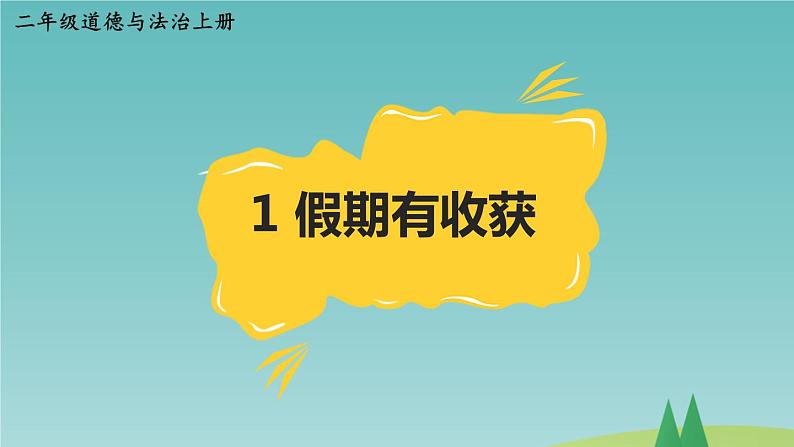 部编版二年级上道德与法治1《假期有收获》优质公开课课件02