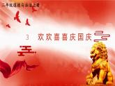 部编版二年级上道德与法治3《欢欢喜喜庆国庆》优质公开课课件