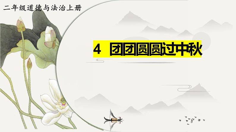 部编版二年级上道德与法治4《团团圆圆过中秋》优质公开课课件01