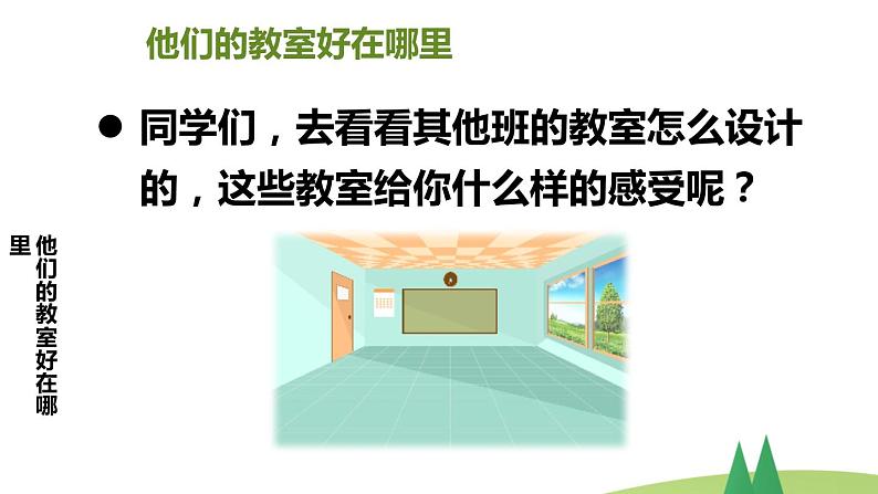 部编版二年级上道德与法治8《装扮我们的教室》优质公开课课件第3页