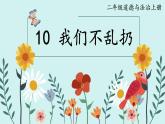 部编版二年级上道德与法治10《我们不乱扔》优质公开课课件