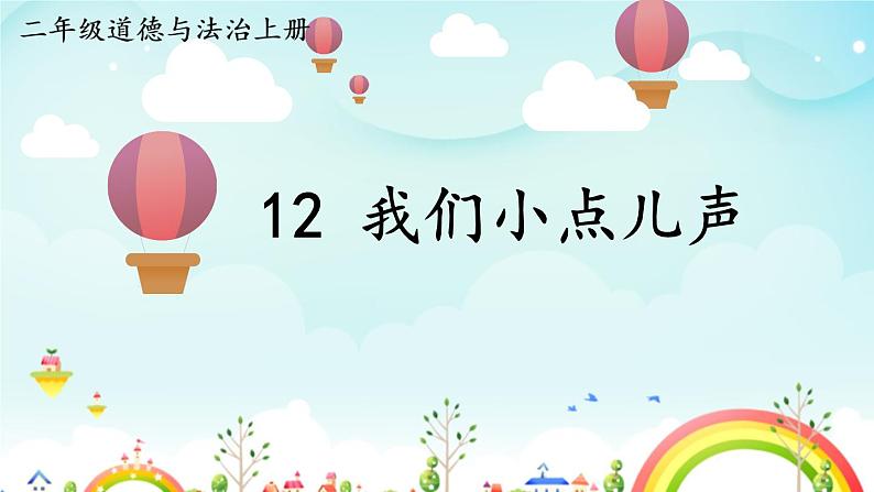 部编版二年级上道德与法治12《我们小点儿声》优质公开课课件第1页