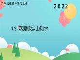 部编版二年级上道德与法治13《我爱家乡山和水》优质公开课课件