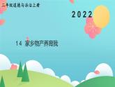 部编版二年级上道德与法治14《家乡物产养育我》优质公开课课件