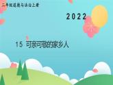 部编版二年级上道德与法治15《可亲可敬的家乡人》优质公开课课件