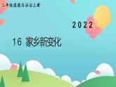 部编版二年级上道德与法治16《家乡新变化》优质公开课课件