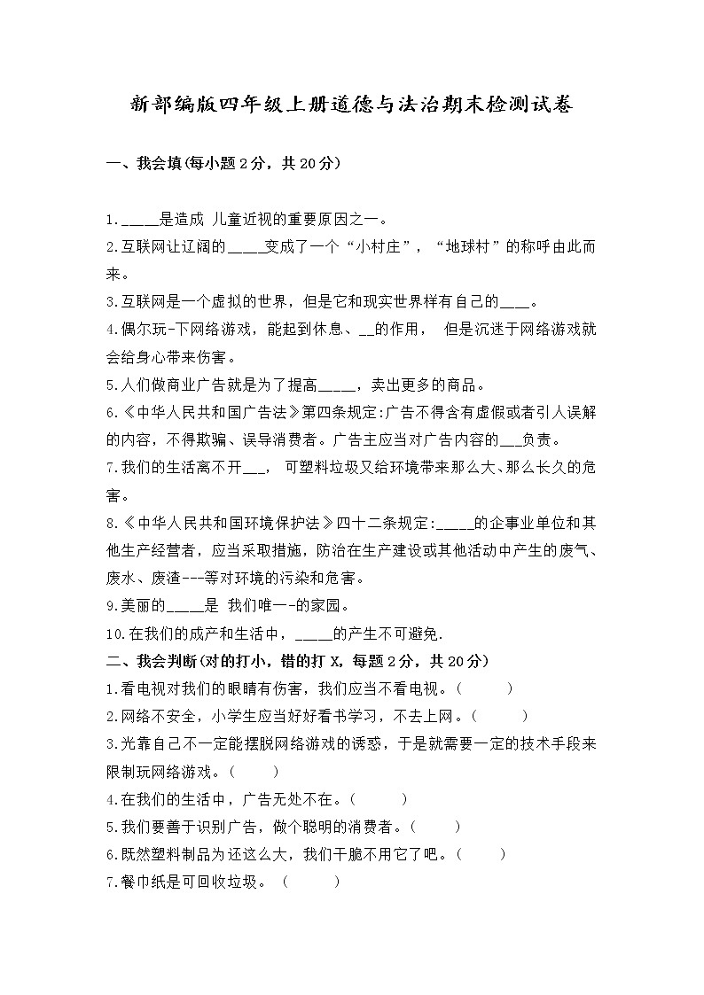 新部编版四年级上册道德与法治期末检测试卷（含参考答案）第1页