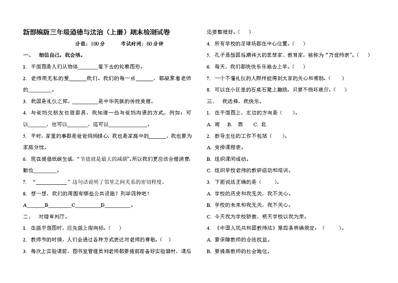 新部编版三年级道德与法治（上册）期末检测试卷01