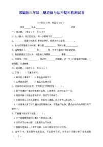 新部编版三年级上册道德与法治期末检测试卷含参考答案