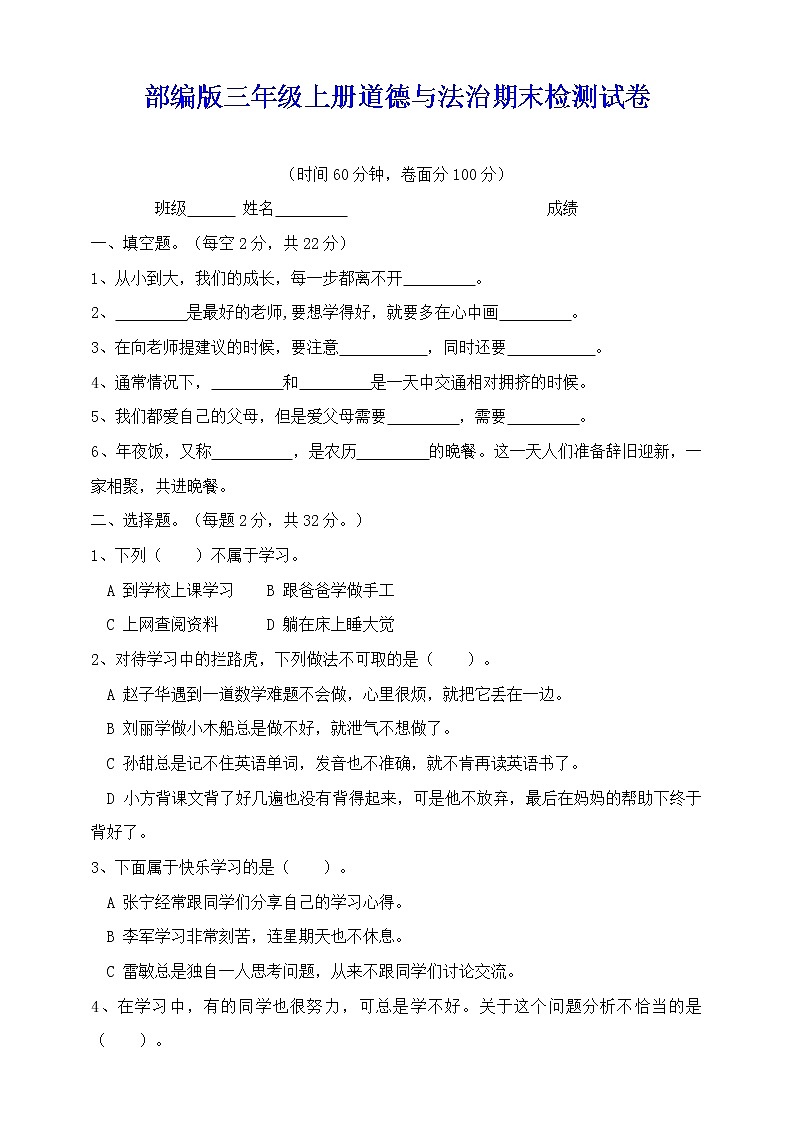 新部编版三年级上册道德与法治期末检测试卷含参考答案01