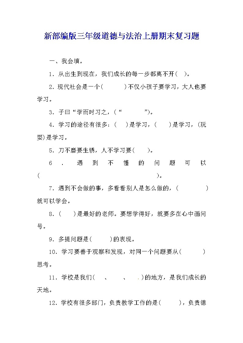 新部编版三年级道德与法治上册期末复习题【含参考答案】第1页