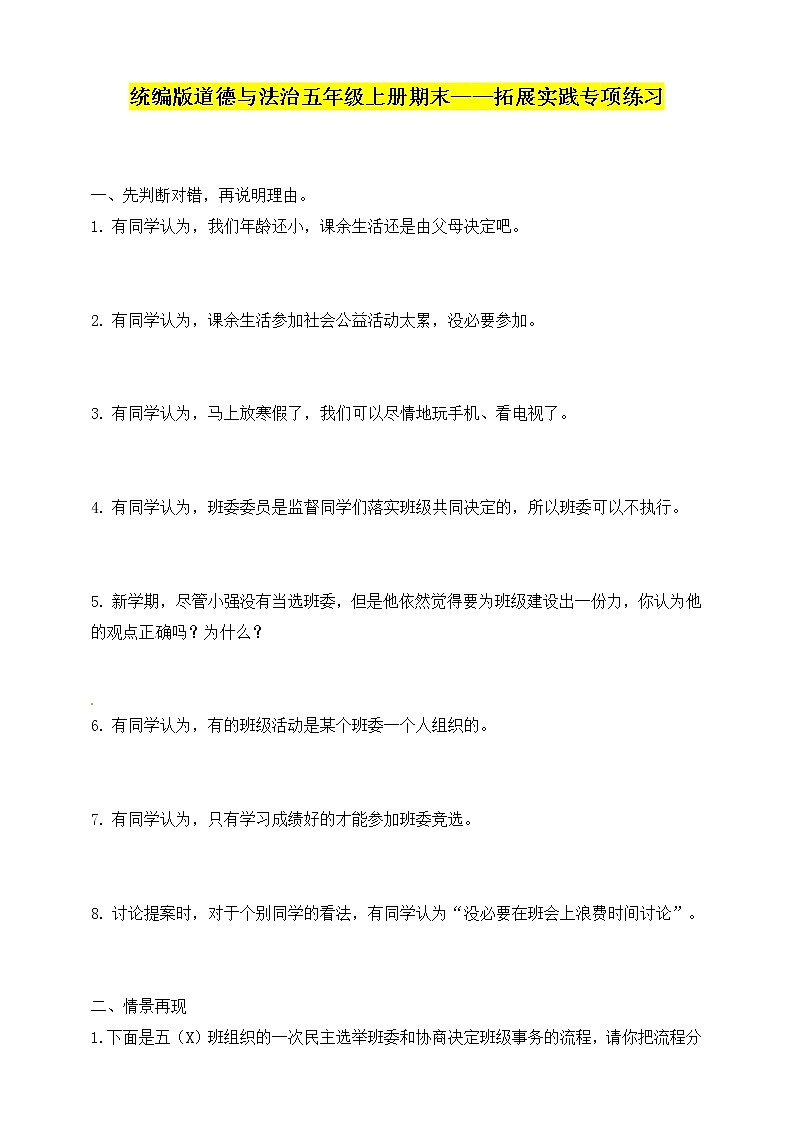 统编版道德与法治五年级上册期末——拓展实践专项练习（含参考答案）第1页