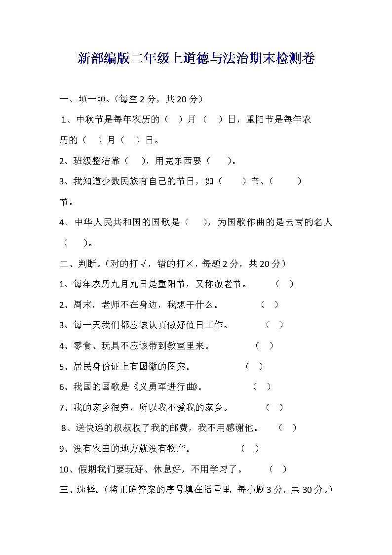 新部编版二年级上道德与法治期末检测卷01