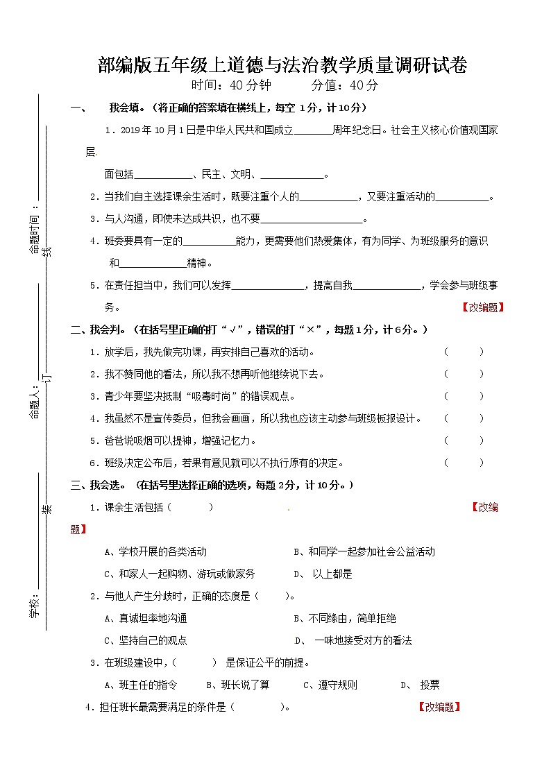 部编版五年级上道德与法治教学质量调研试卷（含参考答案）01