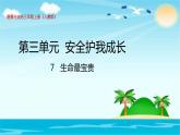部编人教版三年级上道德与法治《3.7生命最宝贵》优质公开课课件