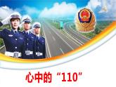 部编人教版三年级上道德与法治《3.9心中的“110”》优质公开课课件