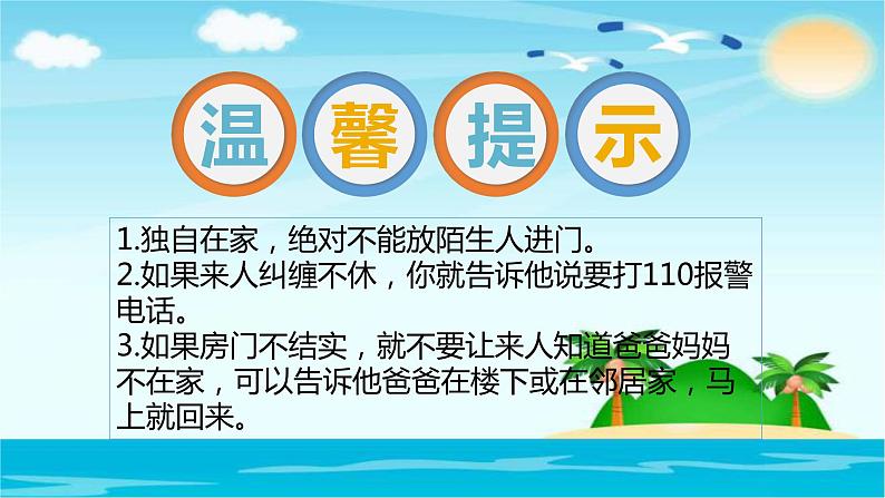 部编人教版三年级上道德与法治《3.9心中的“110”》优质公开课课件第7页