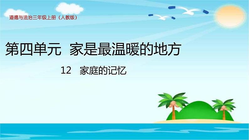 部编人教版三年级上道德与法治《4.12家庭的记忆》优质公开课课件第1页