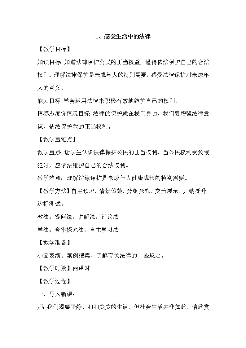 部编版六年级上册《道德与法治》1《感受生活中的法律》优质课教学设计第1页