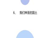 【部编版】五年级上册道德与法治《6、我们神圣的国土》优质课精品课课件