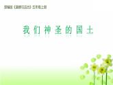 【部编人教版】五年级上语文道德与法治《6 我们神圣的国土》第二课时优质课教学课件