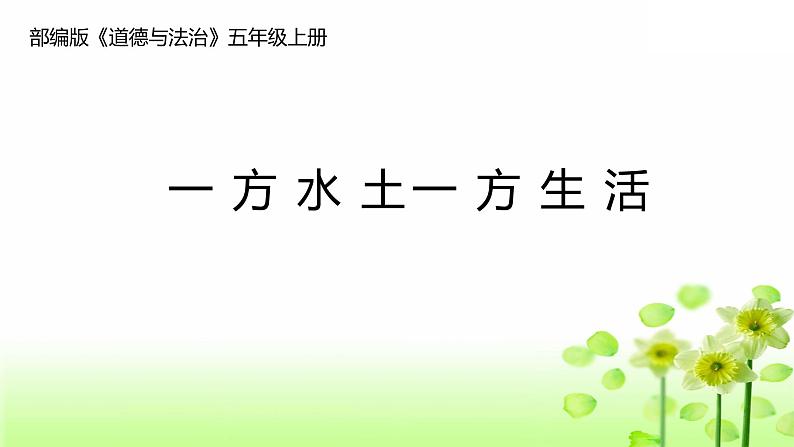 【部编人教版】五年级上语文道德与法治《6 我们神圣的国土》第三课时优质课教学课件01