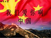 【部编人教版】五年级上语文道德与法治《6 我们神圣的国土》第三课时优质课教学课件