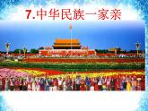 【部编人教版】五年级上语文道德与法治《7 中华民族一家亲》第二课时优质课教学课件