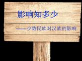【部编人教版】五年级上语文道德与法治《7 中华民族一家亲》第二课时优质课教学课件