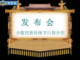 【部编人教版】五年级上语文道德与法治《7 中华民族一家亲》第三课时优质课教学课件