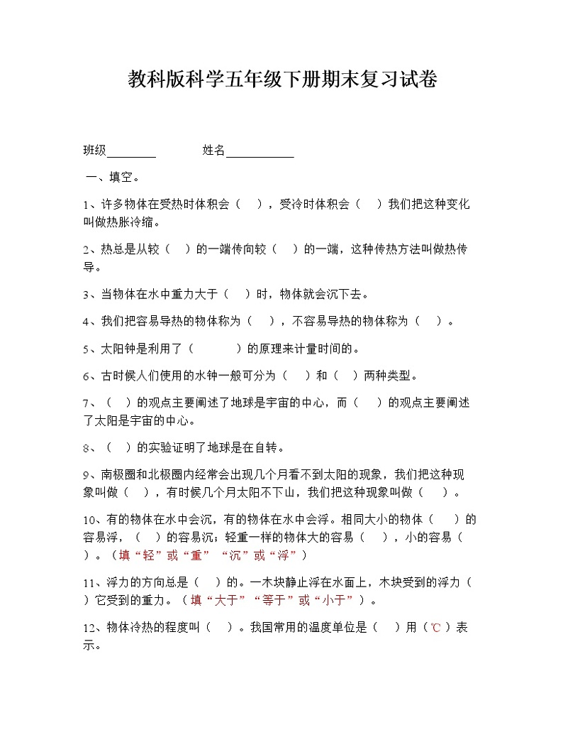 教科版科学五年级下册期末复习试卷及参考答案第1页