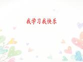 部编版三年级上道德与法治《1.2我学习我快乐》优质公开课课件