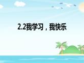 部编人教版三年级上道德与法治《1.2我学习我快乐》优质公开课课件
