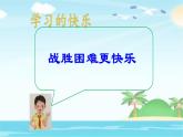部编人教版三年级上道德与法治《1.2我学习我快乐》优质公开课课件