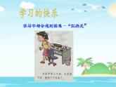 部编人教版三年级上道德与法治《1.2我学习我快乐》优质公开课课件