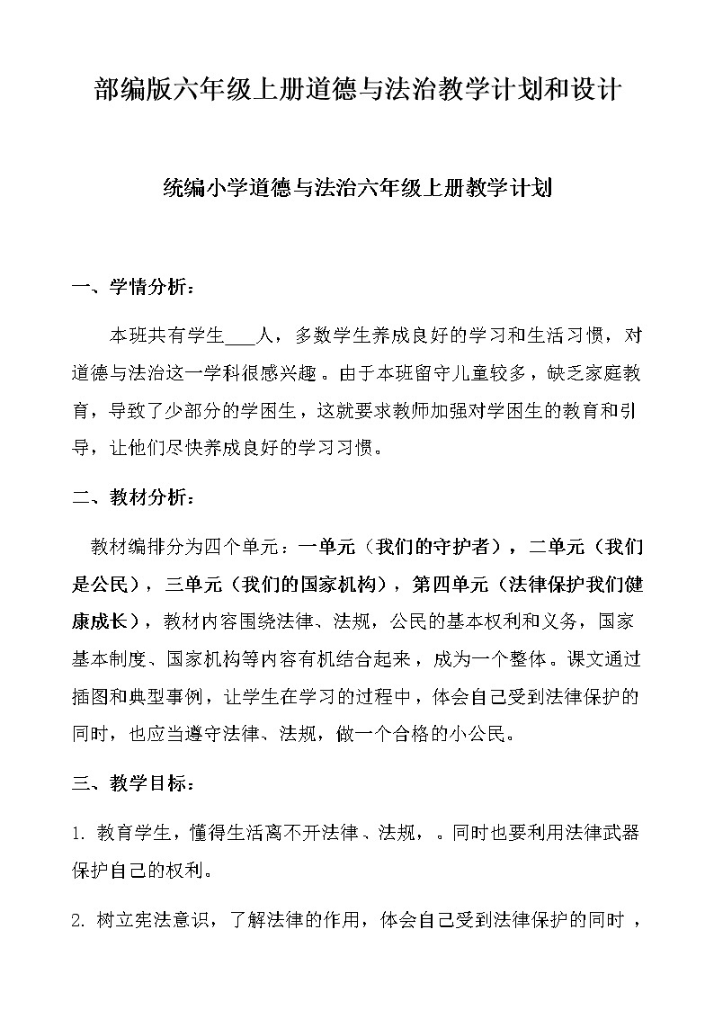 【部编人教版】小学六年级上《道德与法治》教学计划及全册优质课教学设计【精编】01