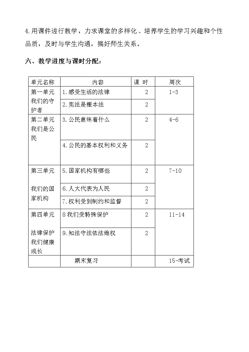 【部编人教版】小学六年级上《道德与法治》教学计划及全册优质课教学设计【精编】03