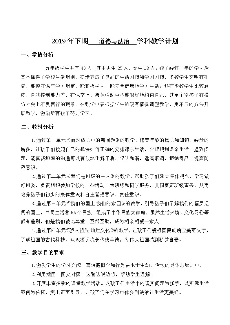 部编人教版五年级上册《道德与法治》教学计划及全册教学设计【精编】02