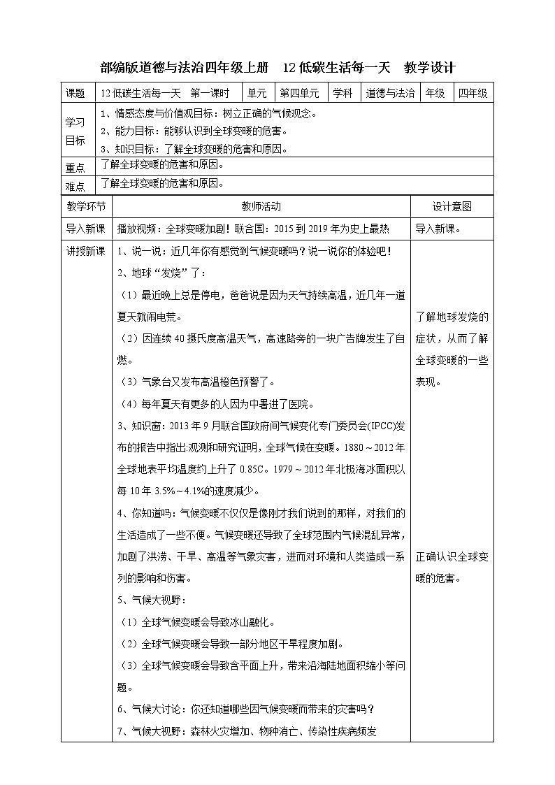 12低碳生活每一天  第一课时教案01
