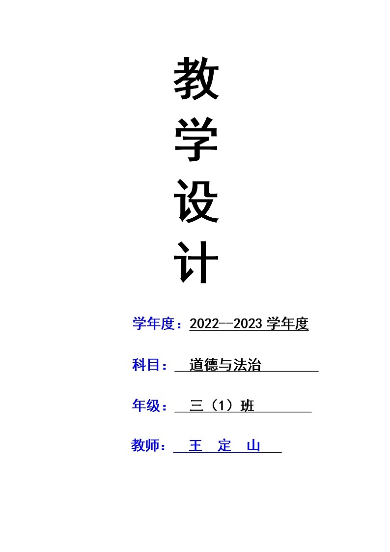 新部编版三年级上道德与法治全册优质教学设计第1页