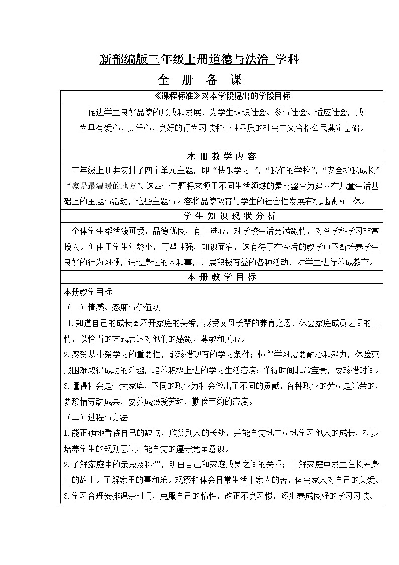 新部编版三年级上道德与法治全册优质教学设计第2页
