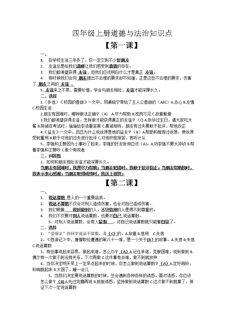 四年级上册道德与法治知识点01