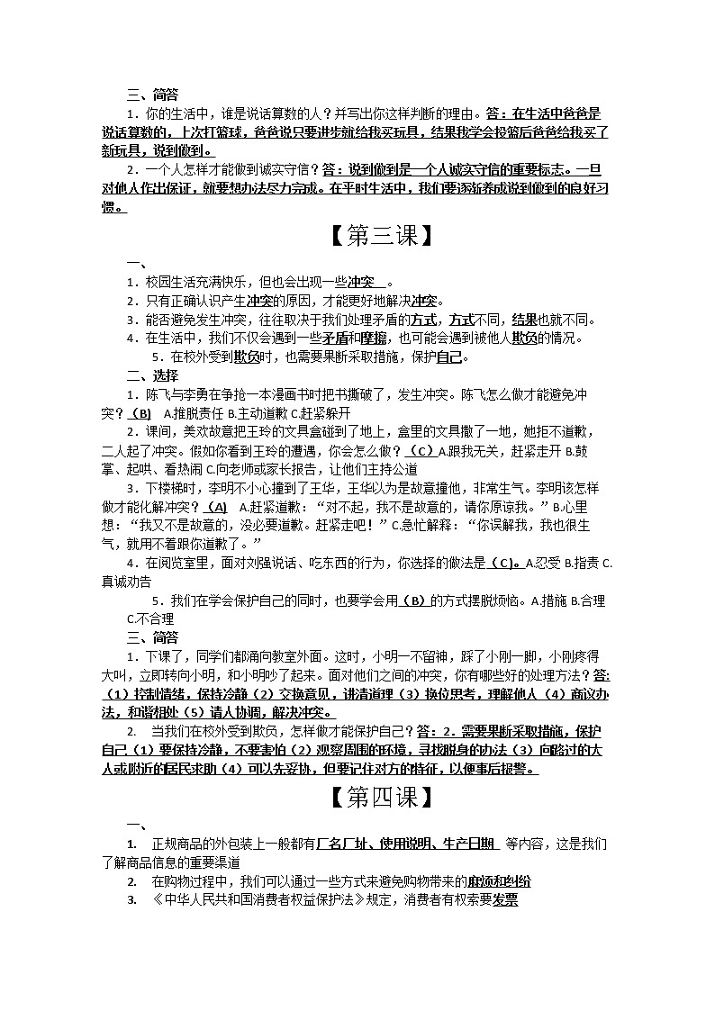 四年级上册道德与法治知识点02