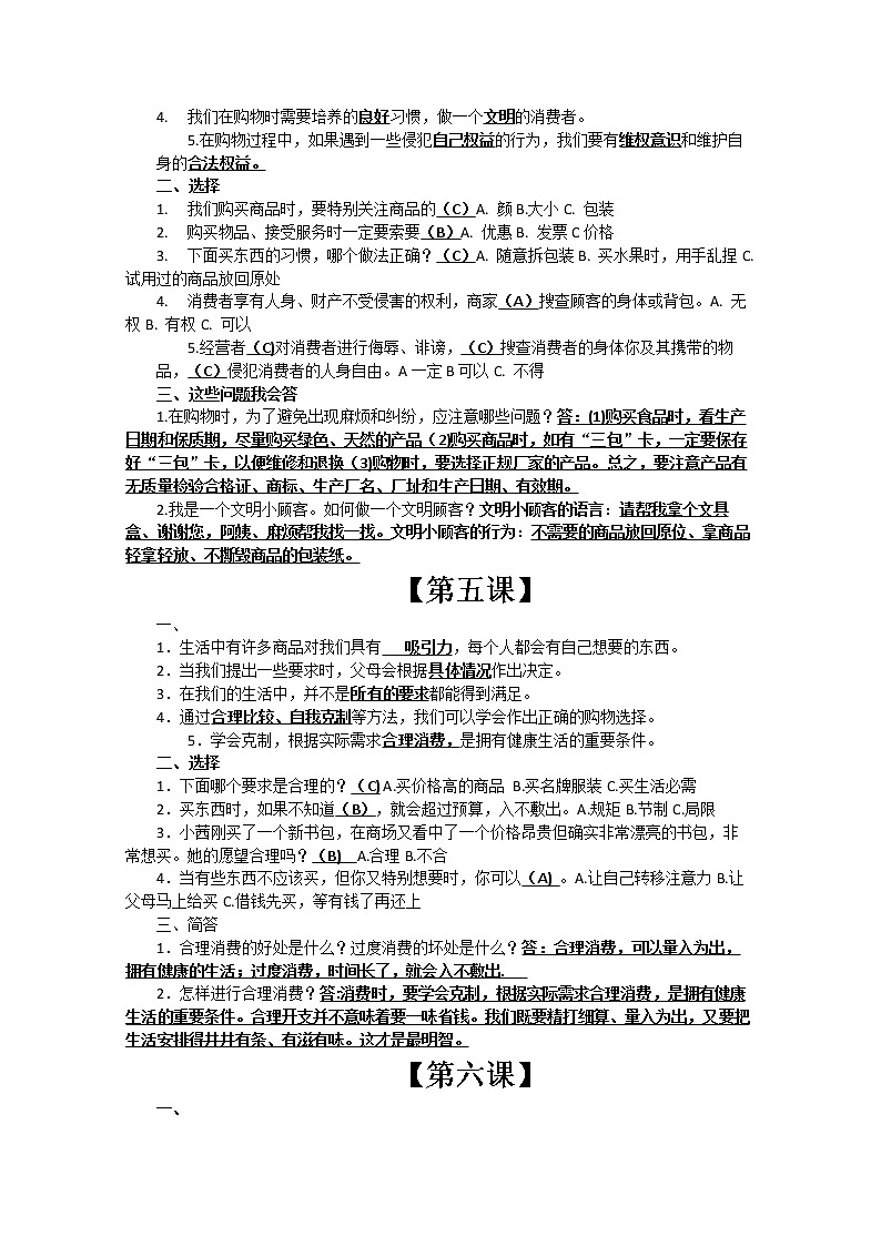 四年级上册道德与法治知识点03