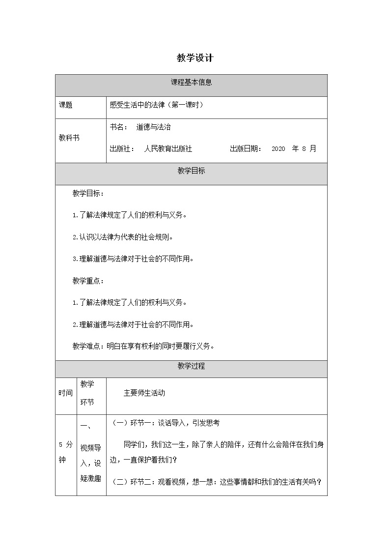 六年级上册道德与法治教案-感受生活中的法律（第一课时）-部编版01