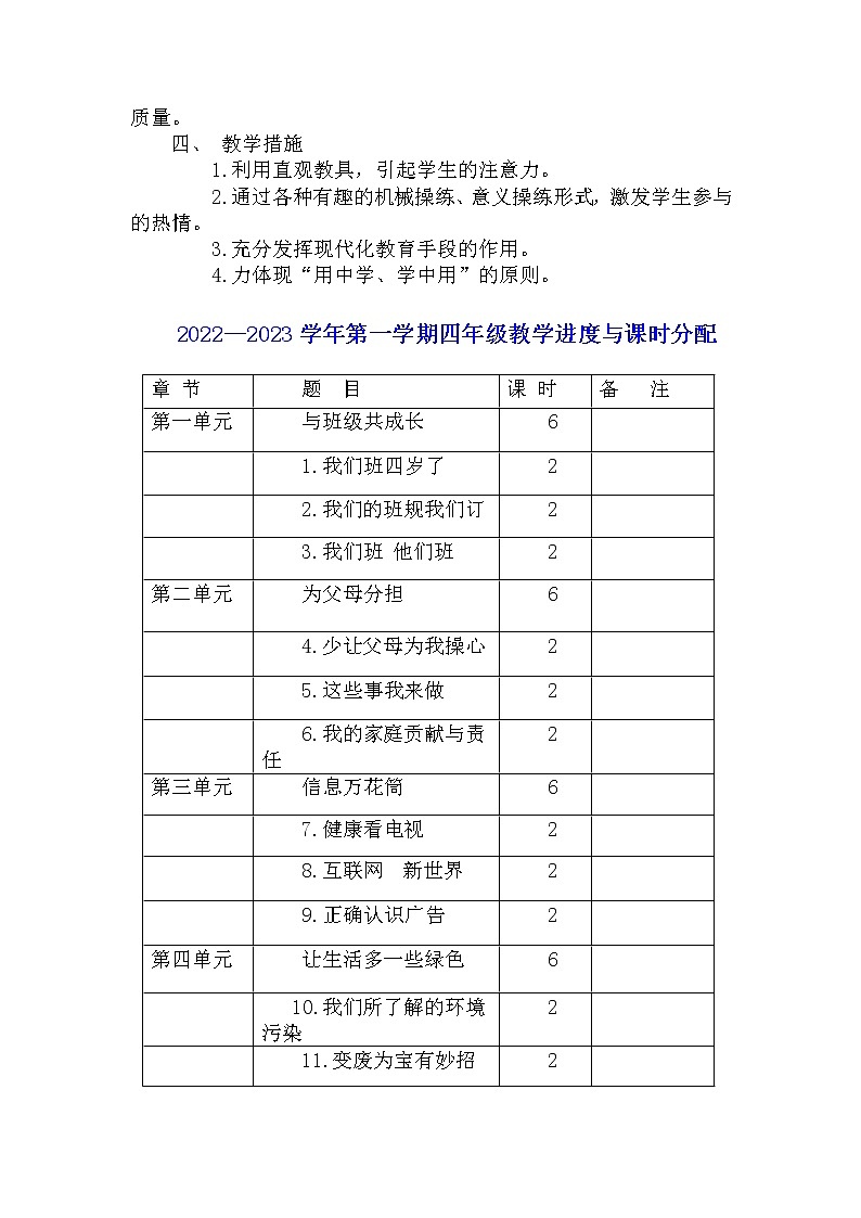 新部编版四年级上册道德与法治全册优质教学设计含教学计划03