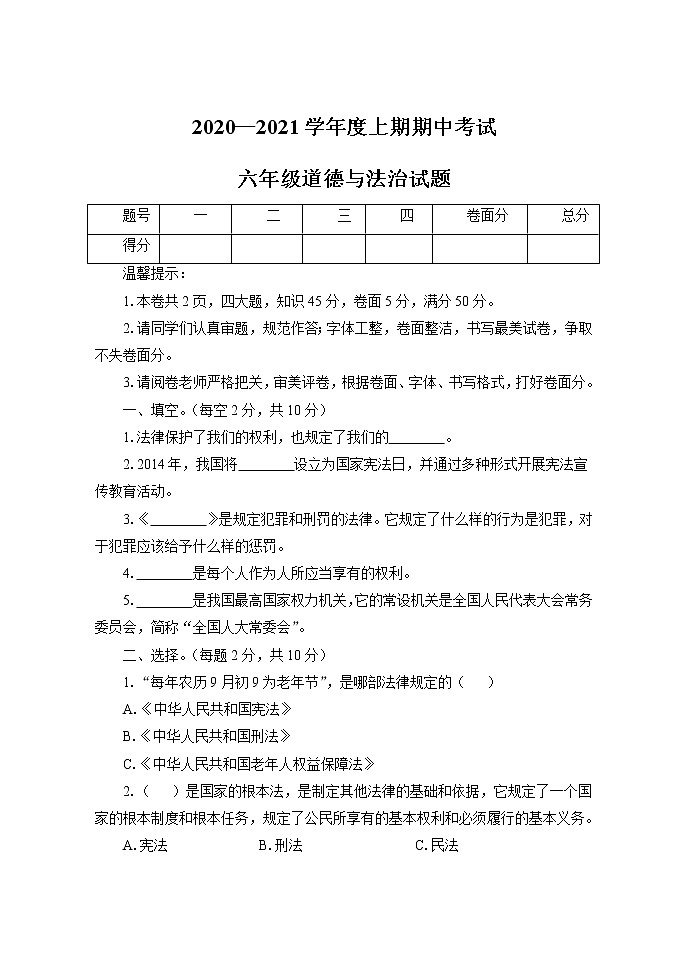 部编版道德与法治六年级上册期中测试卷4第1页